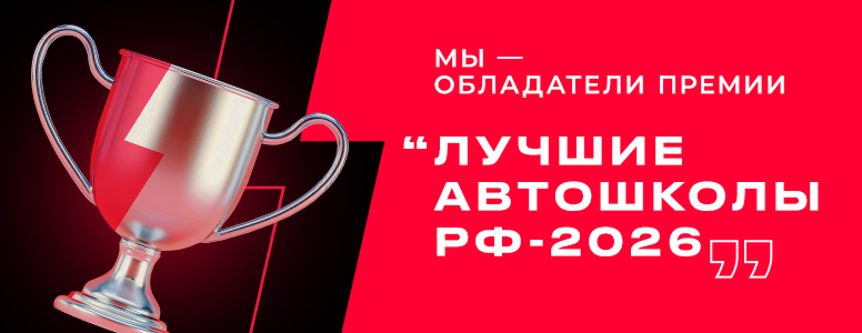 Мы — обладатели премии «Лучшие автошколы РФ 2026»
